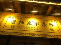 门面-老师家羊杂碎(延安总店)
