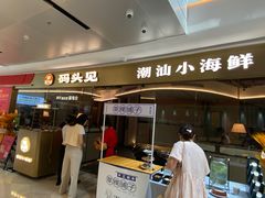 -码头见·潮汕菜(领展中心城店)