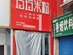 -玲玲米粉·新疆现炒米粉(大十字总店)