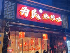 -为民烧烤吧.自贡爆炒菜.成都烧烤(收录20年好店)