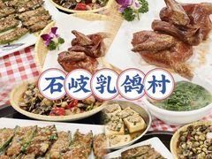 -石岐乳鸽村(南海第三分店)