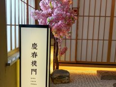 -庆春朴门