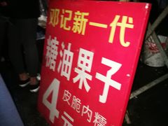 -邓记新一代糖油果子(四川煤管局供销公司职工宿舍店)