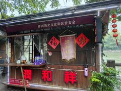 -润和祥小砵头甜酒酿