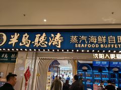 -半岛听涛蒸汽海鲜自助(K11店)