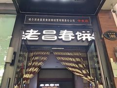 -老昌春饼(中央大街店)