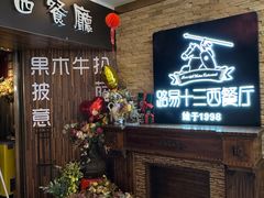 -路易十三西餐厅(西关新天地店)