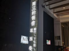 -周三的情书花园餐厅(江北店)