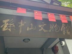 -上海孙中山故居纪念馆