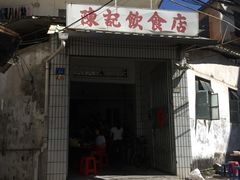 -陈记饮食店(菜园墩店)