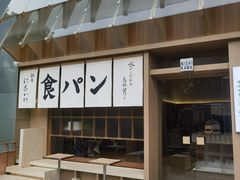 -银座仁志川·生吐司专门店(香港广场店)