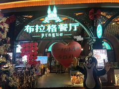 -布拉格餐厅· 中欧捷克菜(全国首店)