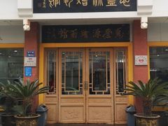门面-惠丰源烩面馆(经七路店)
