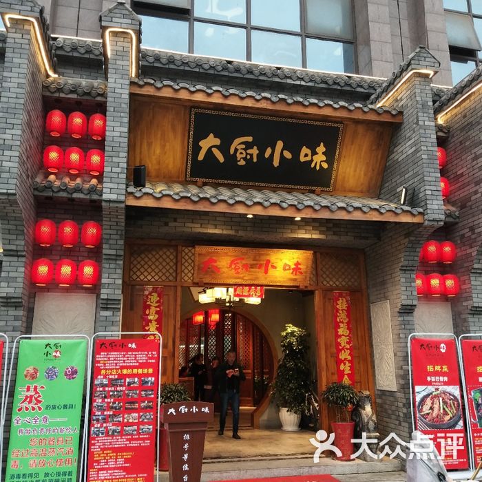 大厨小味-乐山店图片-北京川菜-大众点评网
