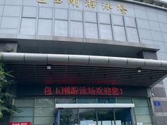 -包玉刚游泳场(黄龙恒励大厦店)
