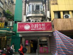 -小杨生煎(黄河路店)