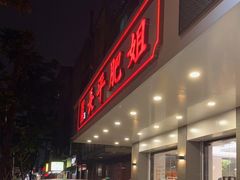 门面-长平肥姐白粥·海鲜打冷