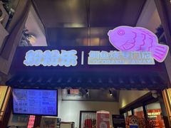 -粉粉乐鲷鱼烧(美罗城店)
