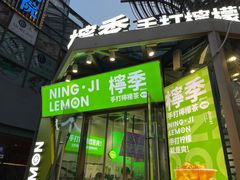 -柠季·手打柠檬茶(梅溪湖新天地外街店)