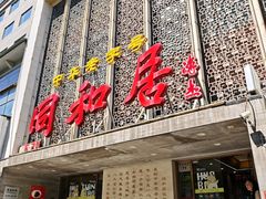-同和居(月坛店)