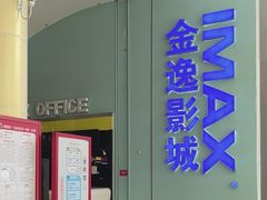 -金逸影城(荟聚IMAX激光店)