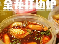 -金龙·打边炉(武进路店)