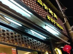 门面-聪辉同安老美食饭店(大元路店)