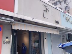 门面-LAB COFFEE来杯咖啡(浦仓路店)