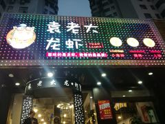 门面-袁老大龙虾(石鼓路总店)