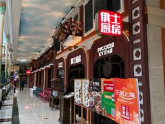 -俄士厨房(环球港店)
