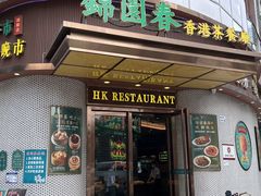 -锦园春香港茶餐厅(西海湾旗舰店)