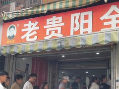 -老贵阳全牛粉(尚义路店)