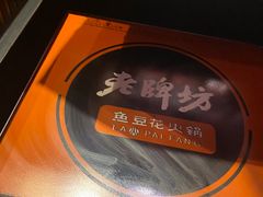 -老牌坊云南鱼豆花火锅(哈西万达店)