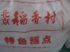 一般包装-北京稻香村(第三店)