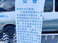 -麦德龙(京顺路商场店)