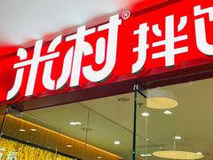 -米村拌饭(东方新天地店)