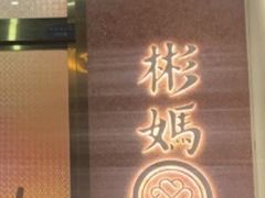 -彬媽糖水(侨鑫国际店)