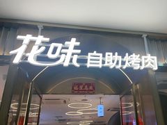-花味·自助烤肉(南方时代店)