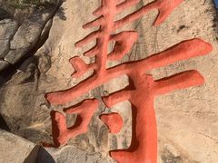 -崂山仰口游览区