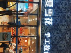 -夏雪花·手工拉面(南油店)