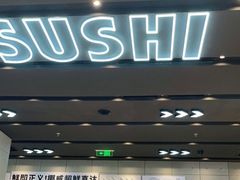 -元气寿司(益田假日广场店)