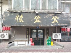 门面-辣盆盆麻辣小龙虾(哈尔滨总店)
