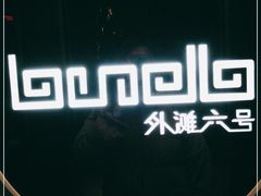 -YUE·6·西式融合餐厅(外滩六号店)