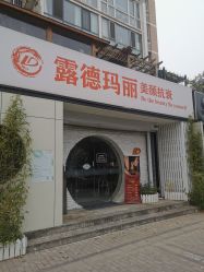 门面-露德瑪麗科技美肤·美迪迈·华熙生物