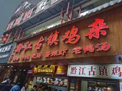 -黔江古镇鸡杂(临江路店)