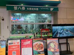 -箜八泰·东南亚料理(环球港店)