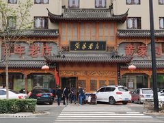 -黄家老店·非遗灌汤包(晋安路店)