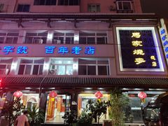 -马家烧麦(总店)