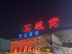 -石岐佬中山菜馆(张溪店)