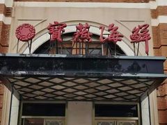 门面-宝燕海鲜(好爱店)